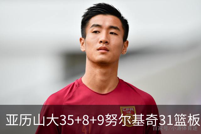 亚历山大35+8+9努尔基奇31篮板 雷霆力克太阳