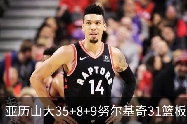 亚历山大35+8+9努尔基奇31篮板 雷霆力克太阳