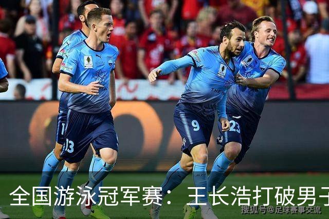 全国游泳冠军赛：王长浩打破男子50米蝶泳全国纪录