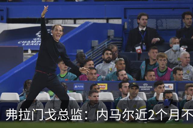 弗拉门戈总监：内马尔近2个月不知道踢了有没有2场，这都入选巴西