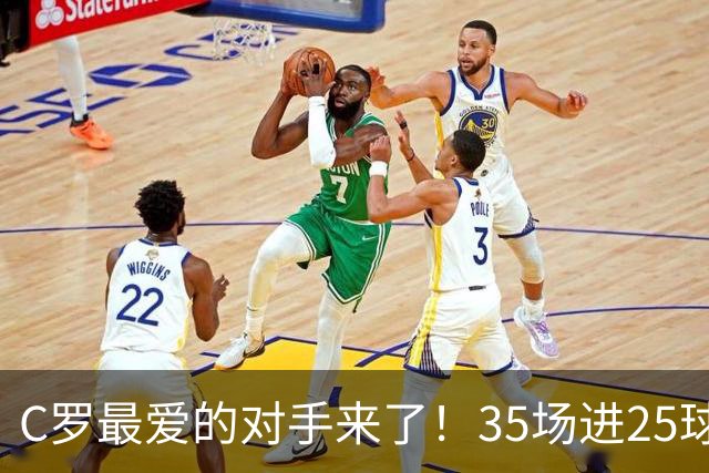 C罗最爱的对手来了！35场进25球 两次上演帽子戏法