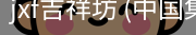 jxf吉祥坊